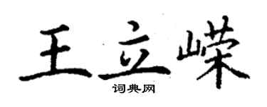 丁謙王立嶸楷書個性簽名怎么寫