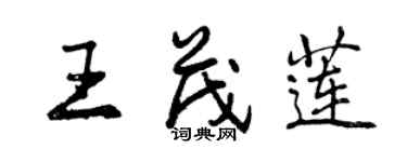 曾慶福王茂蓮行書個性簽名怎么寫