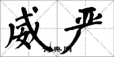 翁闓運威嚴楷書怎么寫