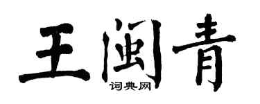 翁闓運王閩青楷書個性簽名怎么寫