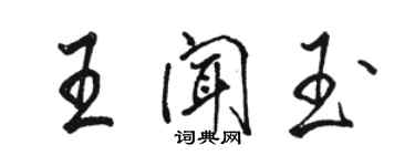 駱恆光王聞玉行書個性簽名怎么寫