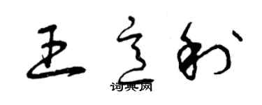 曾慶福王意利草書個性簽名怎么寫