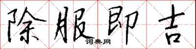 錢沛雲除服即吉行書怎么寫