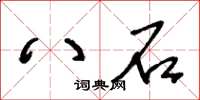 王冬齡八石草書怎么寫