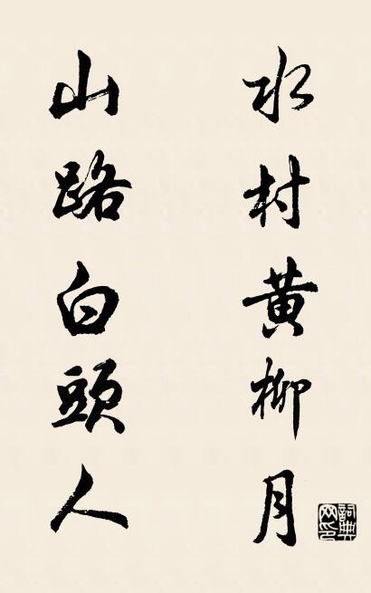 水村黃柳月; 山路白頭人。怎么寫好看