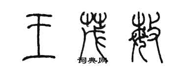 陳墨王茂敏篆書個性簽名怎么寫