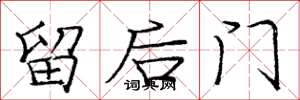龐中華留後門楷書怎么寫