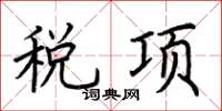 荊霄鵬稅項楷書怎么寫