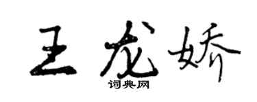 曾慶福王龍嬌行書個性簽名怎么寫