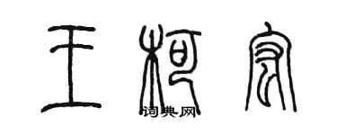 陳墨王柯宏篆書個性簽名怎么寫