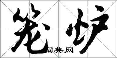 胡問遂籠爐行書怎么寫