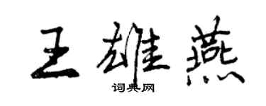 曾慶福王雄燕行書個性簽名怎么寫