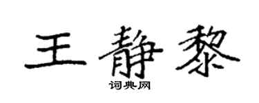 袁強王靜黎楷書個性簽名怎么寫
