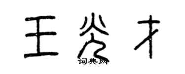 曾慶福王光才篆書個性簽名怎么寫