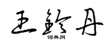 曾慶福王鈴丹草書個性簽名怎么寫