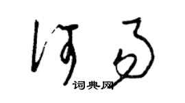 曾慶福何易草書個性簽名怎么寫