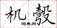 田英章機彀楷書怎么寫