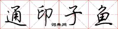荊霄鵬通印子魚行書怎么寫