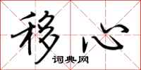 荊霄鵬移心行書怎么寫