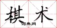 袁強棋術楷書怎么寫