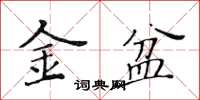 黃華生金盆楷書怎么寫