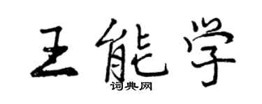 曾慶福王能學行書個性簽名怎么寫