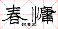 柯春海春慵隸書怎么寫