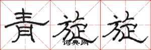駱恆光青旋旋隸書怎么寫