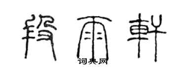 陳聲遠段雨軒篆書個性簽名怎么寫