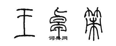 陳墨王卓策篆書個性簽名怎么寫