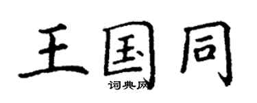 丁謙王國同楷書個性簽名怎么寫