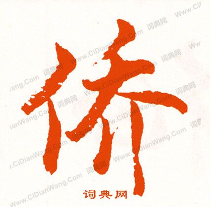 摧篆書書法_摧字書法_篆書字典
