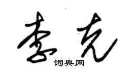 朱錫榮李克草書個性簽名怎么寫