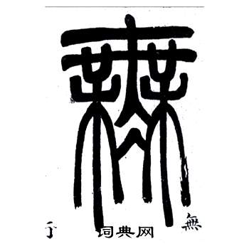 鄧石如在弟子職中寫的無