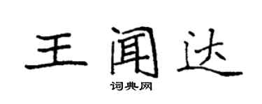 袁強王聞達楷書個性簽名怎么寫