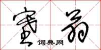 王冬齡塞翁草書怎么寫