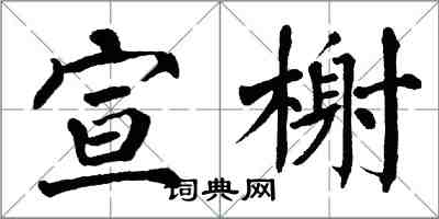 翁闓運宣榭楷書怎么寫