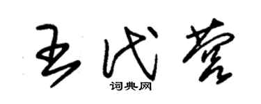 朱錫榮王代營草書個性簽名怎么寫