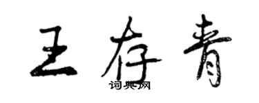 曾慶福王存青行書個性簽名怎么寫