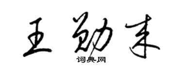 梁錦英王勛來草書個性簽名怎么寫