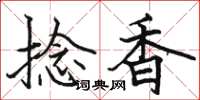 駱恆光捻香楷書怎么寫
