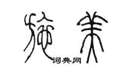 陳墨施美篆書個性簽名怎么寫