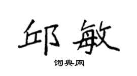 袁強邱敏楷書個性簽名怎么寫
