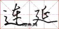 駱恆光連延行書怎么寫
