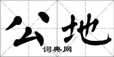翁闓運公地楷書怎么寫