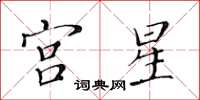 黃華生宮星楷書怎么寫
