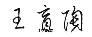 駱恆光王盲陶草書個性簽名怎么寫