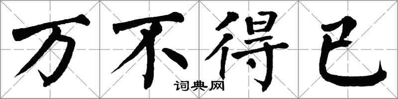 翁闓運萬不得已楷書怎么寫