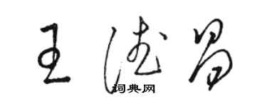 駱恆光王德昌草書個性簽名怎么寫