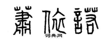 曾慶福蕭依諾篆書個性簽名怎么寫